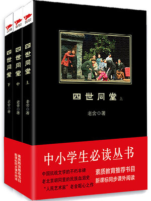 cover image of 四世同堂（全集）